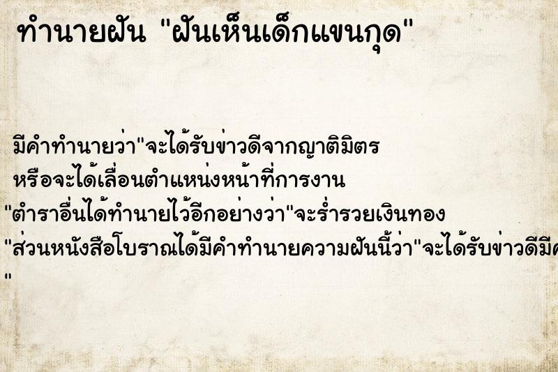 ทำนายฝัน ฝันเห็นเด็กแขนกุด ตำราโบราณ แม่นที่สุดในโลก