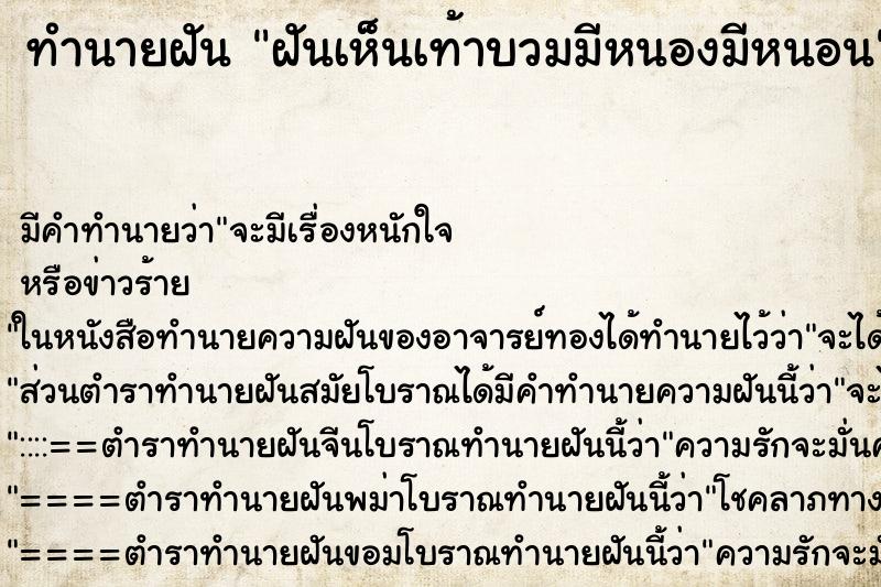 ทำนายฝัน ฝันเห็นเท้าบวมมีหนองมีหนอน ทำนายฝัน ฝันเห็นเท้าบวมมีหนองมีหนอน