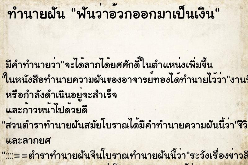 ทำนายฝัน ฟันว่าอ้วกออกมาเป็นเงิน ตำราโบราณ แม่นที่สุดในโลก