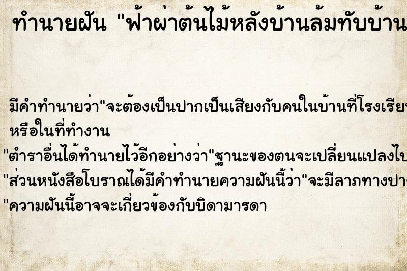 ทำนายฝัน ฟ้าผ่าต้นไม้หลังบ้านล้มทับบ้านพัง ตำราโบราณ แม่นที่สุดในโลก