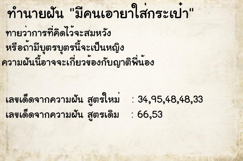 ทำนายฝันมีคนเอายาใส่กระเป๋า ทำนายฝันทำนายฝันมีคนเอายาใส่กระเป๋า