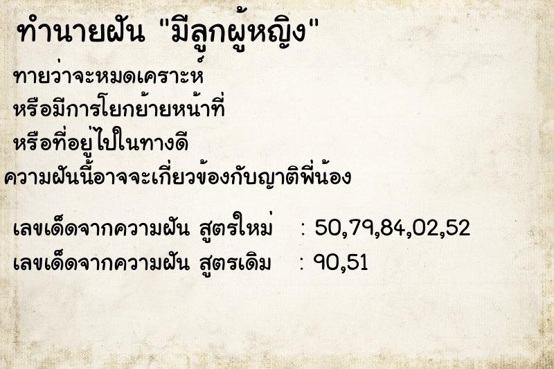 ทำนายฝัน มีลูกผู้หญิง ทำนายฝัน มีลูกผู้หญิง