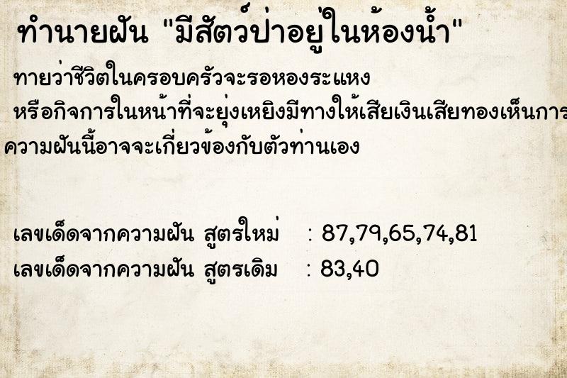 ทำนายฝันทำนายฝันมีสัตว์ป่าอยู่ในห้องน้ำ