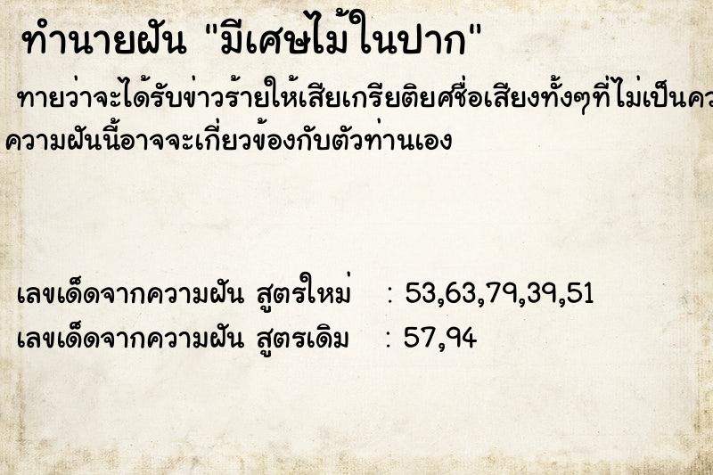 ทำนายฝันมีเศษไม้ในปาก ทำนายฝันทำนายฝันมีเศษไม้ในปาก