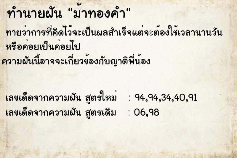 ทำนายฝันทำนายฝันม้าทองคำ