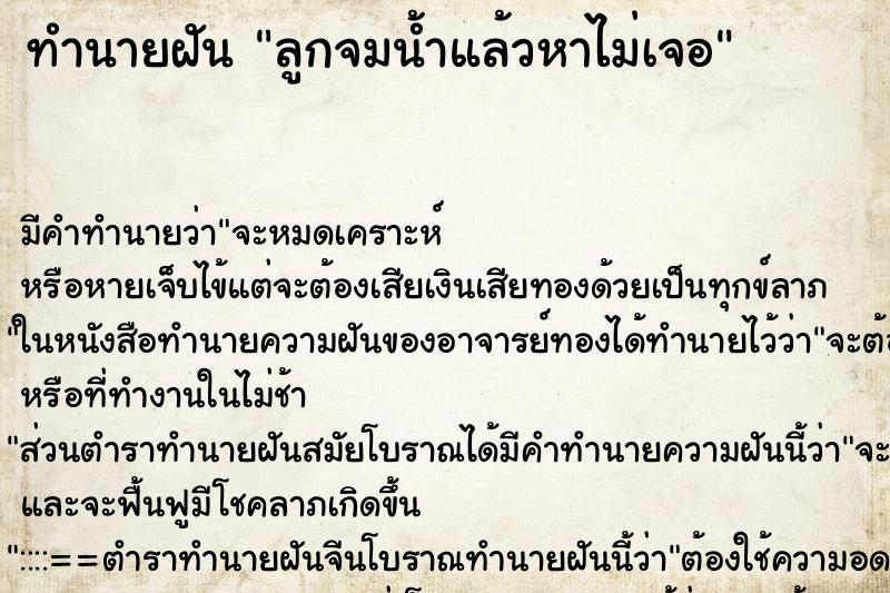 ทำนายฝัน ลูกจมน้ำแล้วหาไม่เจอ ตำราโบราณ แม่นที่สุดในโลก