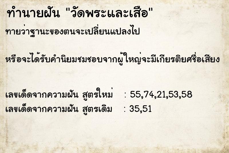 ทำนายฝันวัดพระและเสือ ทำนายฝันทำนายฝันวัดพระและเสือ