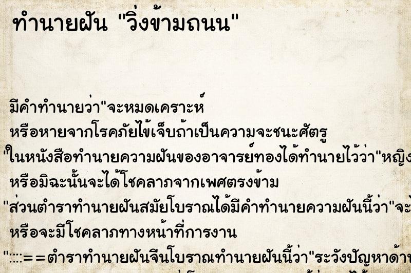 ทำนายฝันทำนายฝันวิ่งข้ามถนน