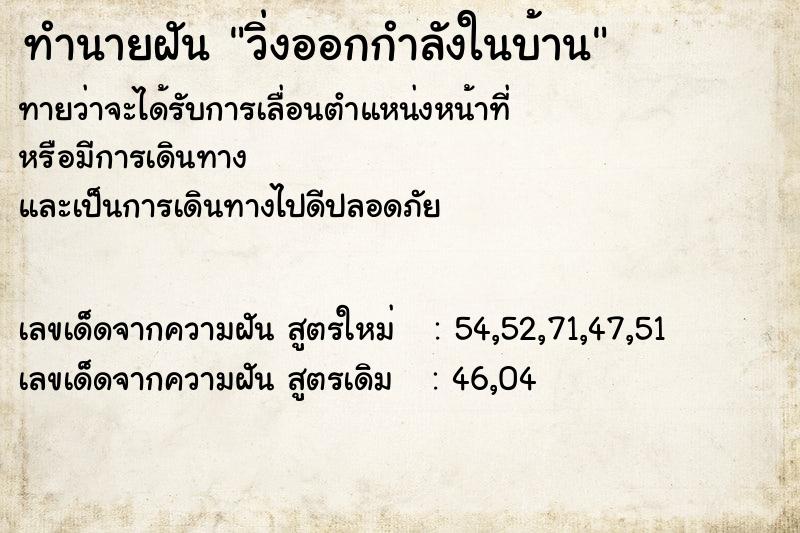 ทำนายฝันทำนายฝันวิ่งออกกำลังในบ้าน