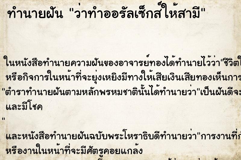 ทำนายฝันว่าทำออรัลเซ็กส์ให้สามี ทำนายฝันทำนายฝันว่าทำออรัลเซ็กส์ให้สามี