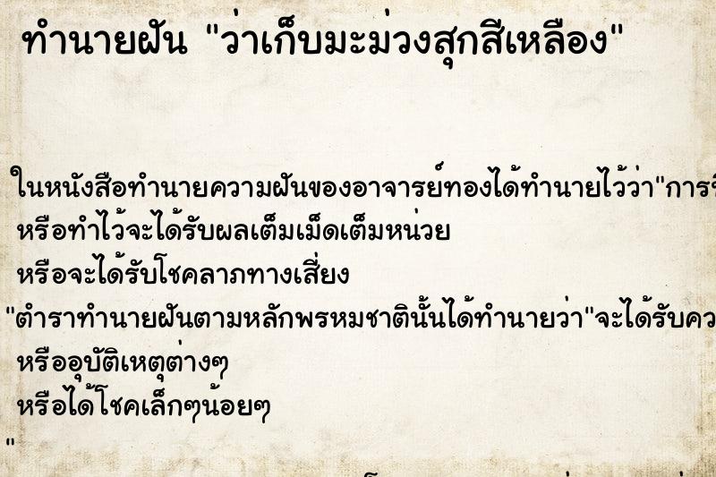 ทำนายฝัน ว่าเก็บมะม่วงสุกสีเหลือง ทำนายฝัน ว่าเก็บมะม่วงสุกสีเหลือง