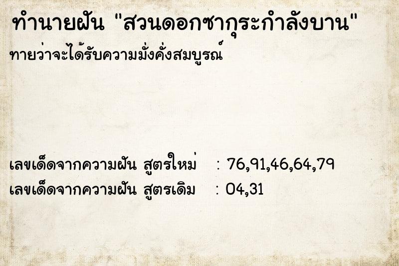ทำนายฝัน สวนดอกซากุระกำลังบาน ทำนายฝัน สวนดอกซากุระกำลังบาน
