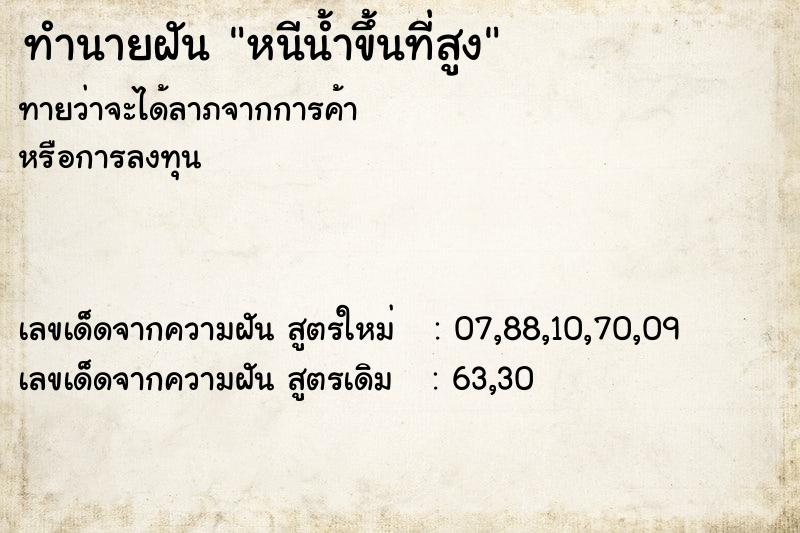 ทำนายฝันทำนายฝันหนีน้ำขึ้นที่สูง