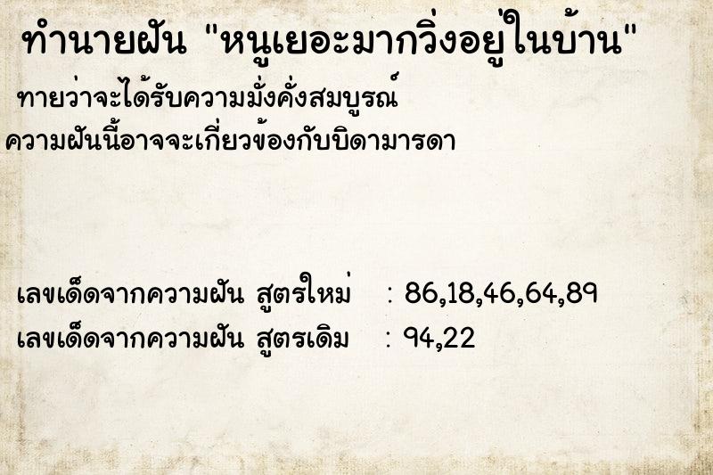 ทำนายฝันทำนายฝันหนูเยอะมากวิ่งอยู่ในบ้าน