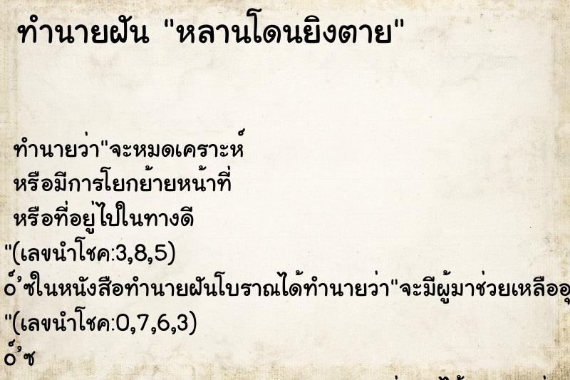 ทำนายฝัน หลานโดนยิงตาย ทำนายฝัน หลานโดนยิงตาย