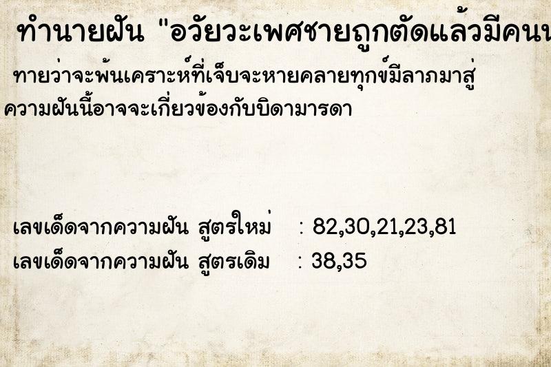ทำนายฝันทำนายฝันอวัยวะเพศชายถูกตัดแล้วมีคนนำมาให้