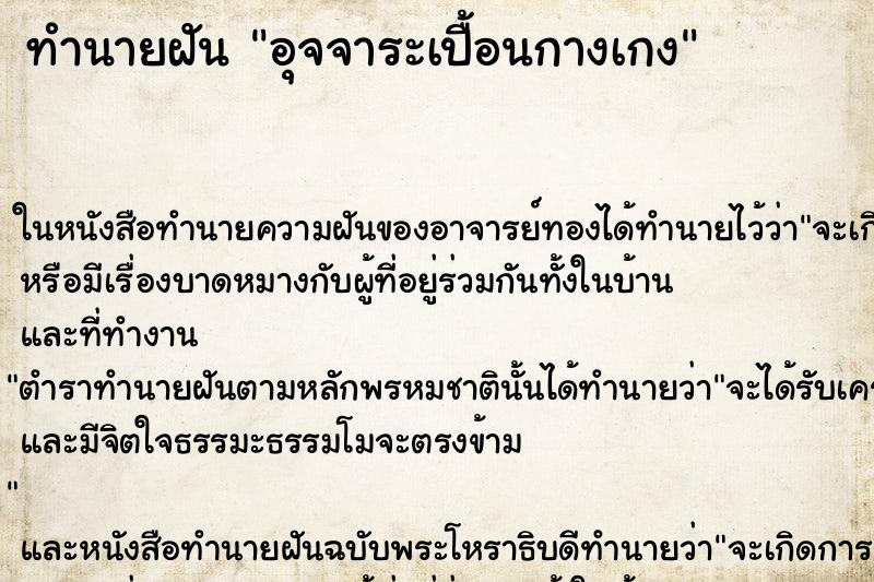ทำนายฝัน อุจจาระเปื้อนกางเกง ทำนายฝัน อุจจาระเปื้อนกางเกง