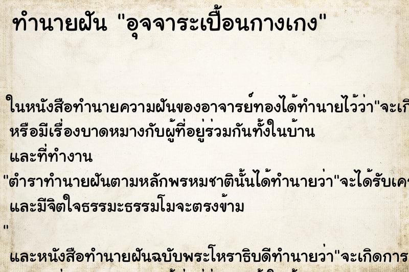 ทำนายฝัน อุจจาระเปื้อนกางเกง ตำราโบราณ แม่นที่สุดในโลก