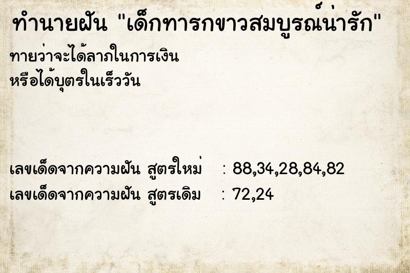 ทำนายฝันเด็กทารกขาวสมบูรณ์น่ารัก ทำนายฝันทำนายฝันเด็กทารกขาวสมบูรณ์น่ารัก