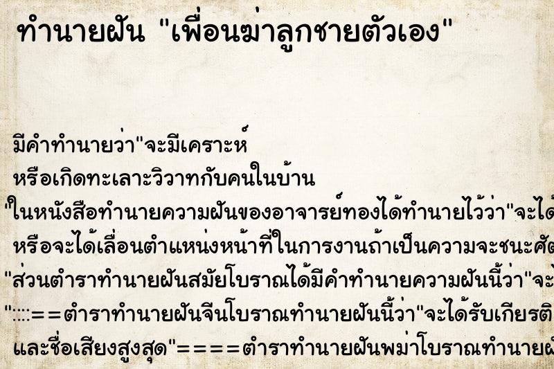 ทำนายฝัน เพื่อนฆ่าลูกชายตัวเอง ทำนายฝัน เพื่อนฆ่าลูกชายตัวเอง