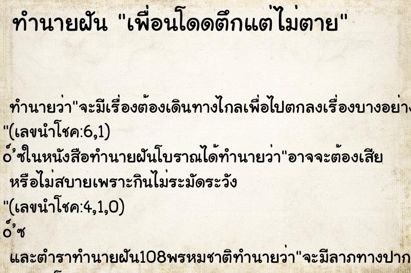 ทำนายฝัน เพื่อนโดดตึกแต่ไม่ตาย