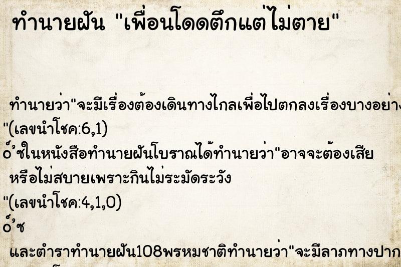 ทำนายฝัน เพื่อนโดดตึกแต่ไม่ตาย ตำราโบราณ แม่นที่สุดในโลก