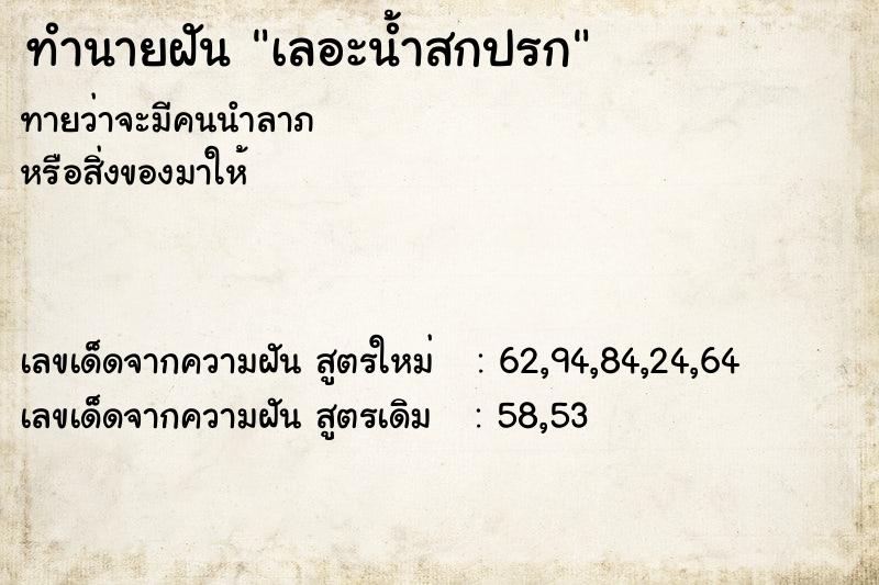 ทำนายฝันเลอะน้ำสกปรก ทำนายฝันทำนายฝันเลอะน้ำสกปรก