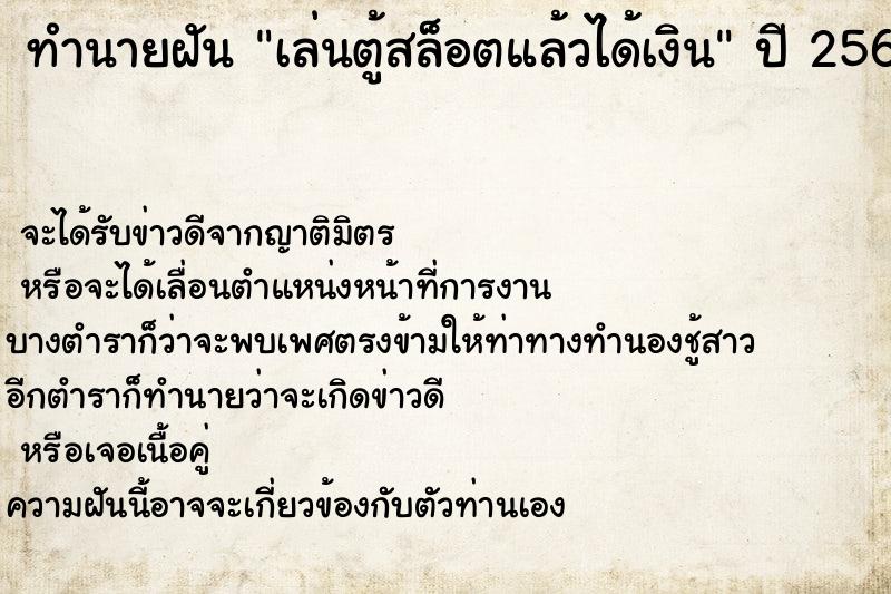 ทำนายฝัน เล่นตู้สล็อตแล้วได้เงิน ทำนายฝัน เล่นตู้สล็อตแล้วได้เงิน