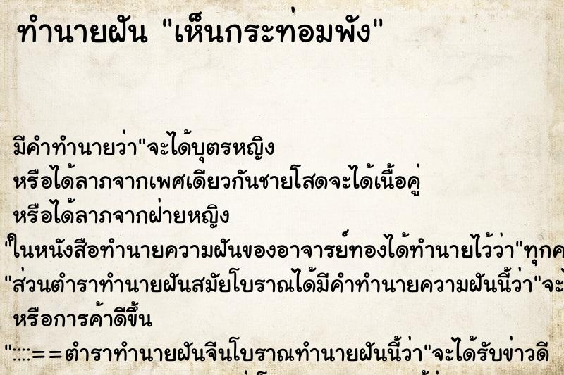 ทำนายฝัน เห็นกระท่อมพัง ทำนายฝัน เห็นกระท่อมพัง