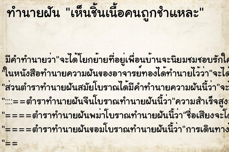 ทำนายฝัน เห็นชิ้นเนื้อคนถูกชำแหละ ทำนายฝัน เห็นชิ้นเนื้อคนถูกชำแหละ