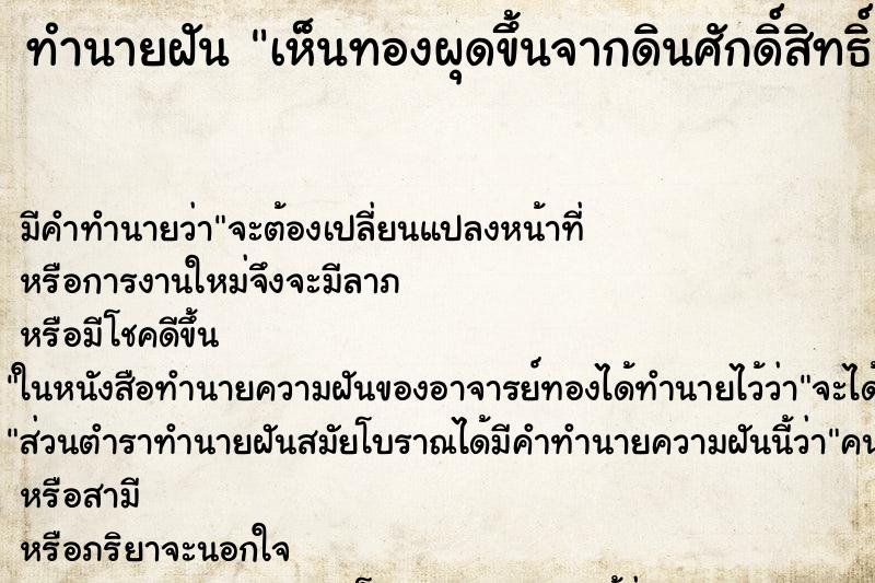ทำนายฝันเห็นทองผุดขึ้นจากดินศักดิ์สิทธิ์ ทำนายฝันทำนายฝันเห็นทองผุดขึ้นจากดินศักดิ์สิทธิ์