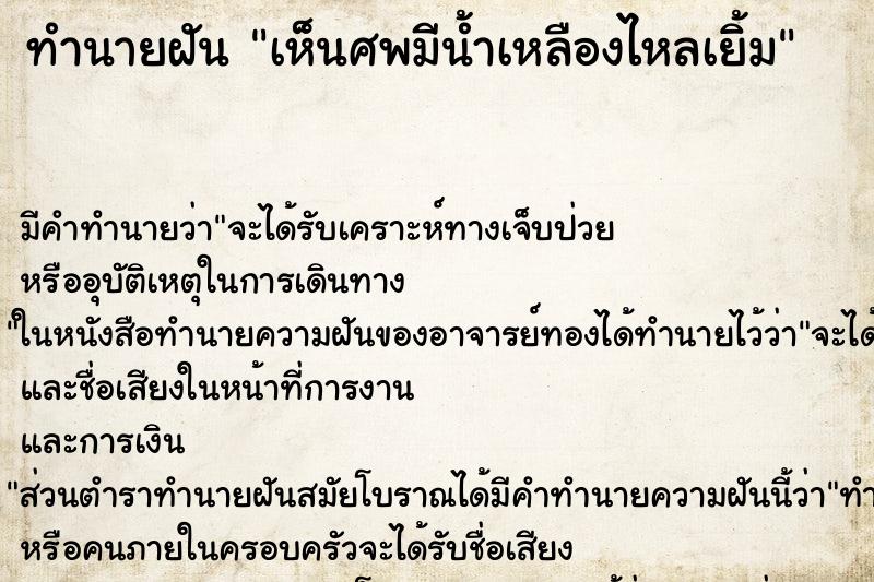 ทำนายฝัน เห็นศพมีน้ำเหลืองไหลเยิ้ม ทำนายฝัน เห็นศพมีน้ำเหลืองไหลเยิ้ม