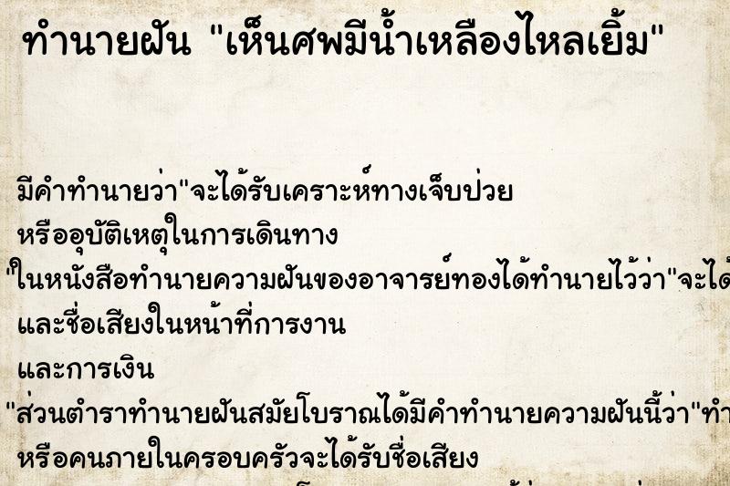 ทำนายฝัน เห็นศพมีน้ำเหลืองไหลเยิ้ม ตำราโบราณ แม่นที่สุดในโลก