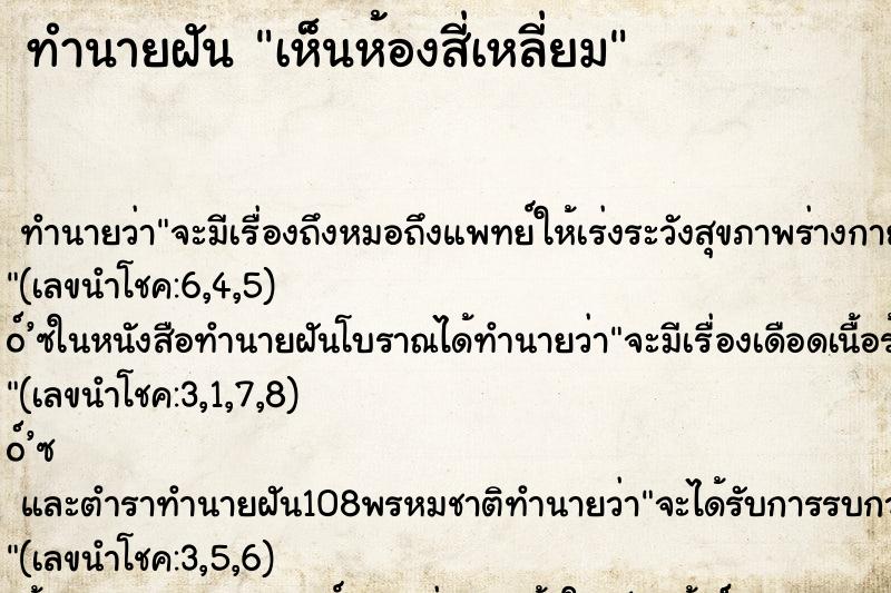 ทำนายฝันทำนายฝันเห็นห้องสี่เหลี่ยม