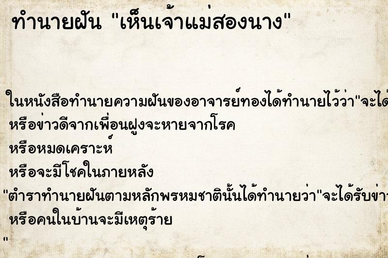 ทำนายฝันทำนายฝันเห็นเจ้าแม่สองนาง