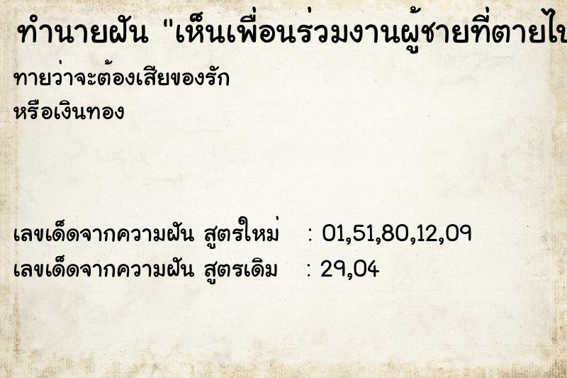 ทำนายฝันทำนายฝันเห็นเพื่อนร่วมงานผู้ชายที่ตายไปแล้ว