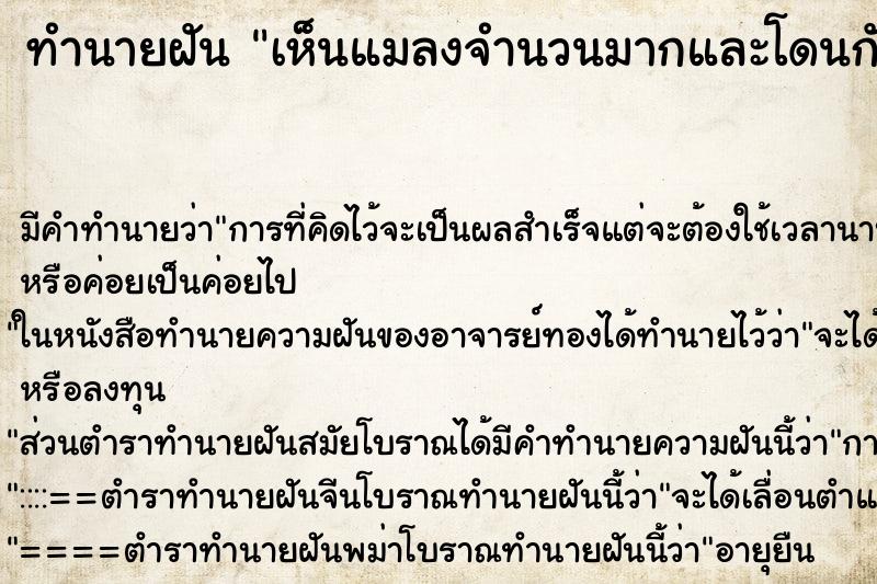 ทำนายฝันทำนายฝันเห็นแมลงจำนวนมากและโดนกัด