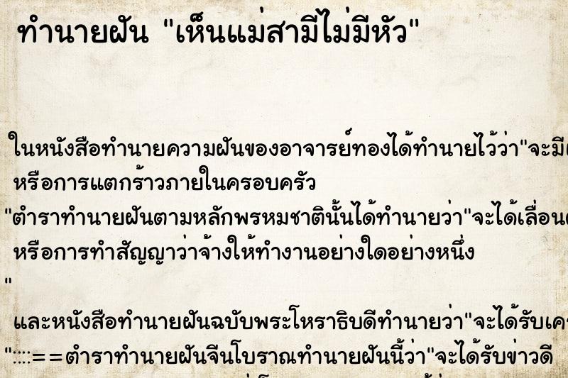 ทำนายฝัน เห็นแม่สามีไม่มีหัว ทำนายฝัน เห็นแม่สามีไม่มีหัว