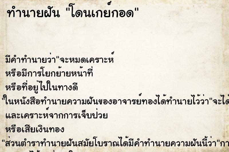 ทำนายฝัน โดนเกย์กอด ทำนายฝัน โดนเกย์กอด