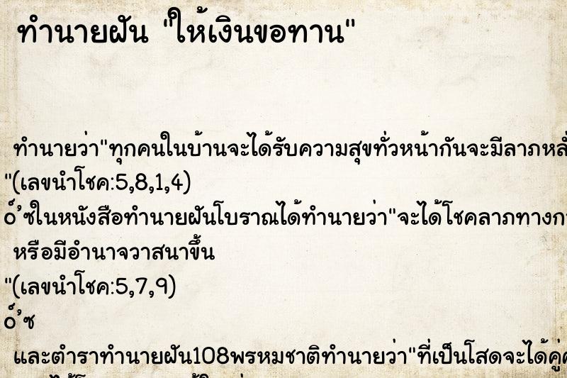 ทำนายฝัน ให้เงินขอทาน ทำนายฝัน ให้เงินขอทาน