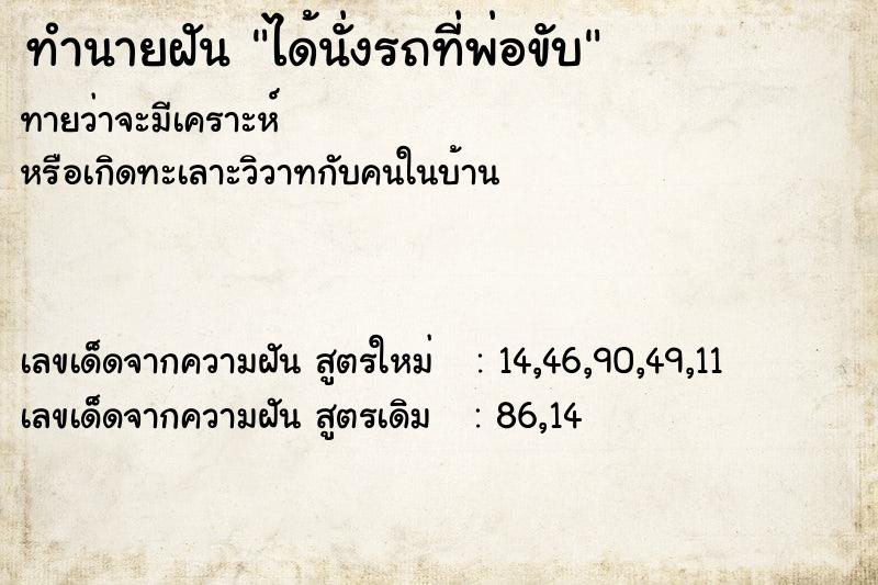 ทำนายฝันทำนายฝันได้นั่งรถที่พ่อขับ