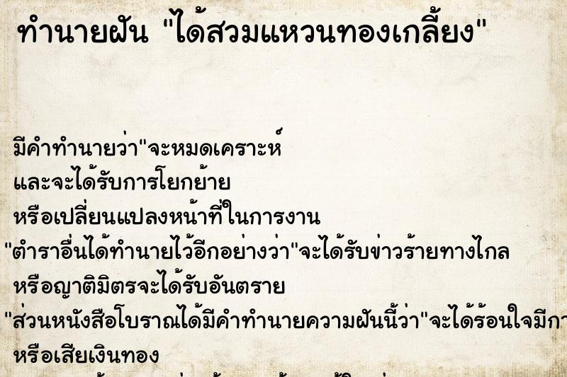 ทำนายฝันทำนายฝันได้สวมแหวนทองเกลี้ยง