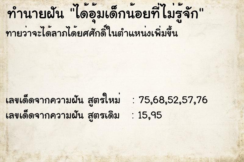 ทำนายฝันทำนายฝันได้อุ้มเด็กน้อยที่ไม่รู้จัก