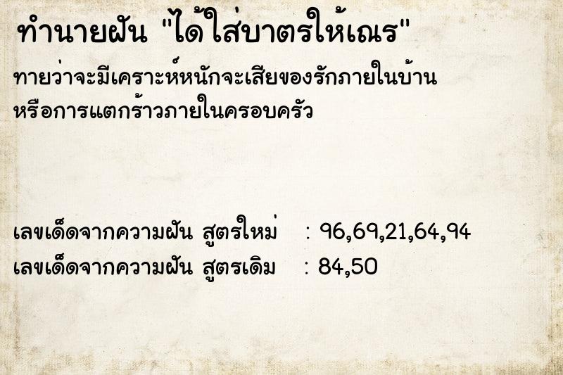ทำนายฝันทำนายฝันได้ใส่บาตรให้เณร