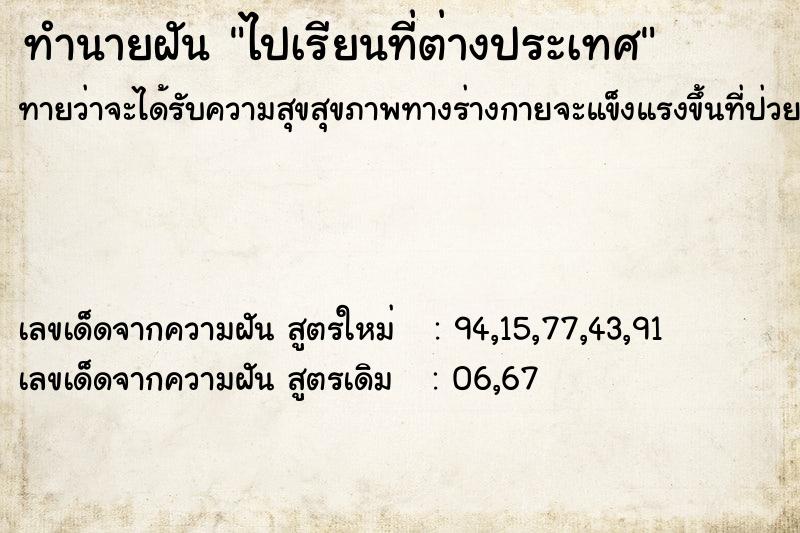 ทำนายฝันไปเรียนที่ต่างประเทศ ทำนายฝันทำนายฝันไปเรียนที่ต่างประเทศ