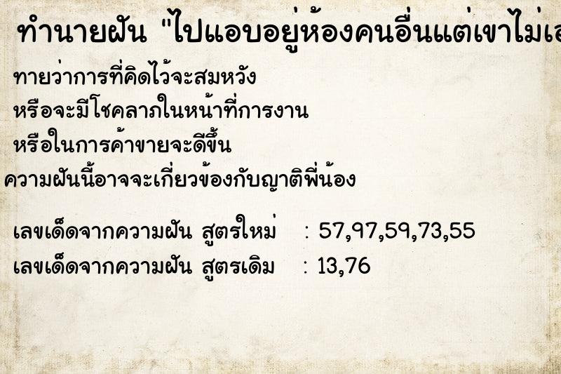 ทำนายฝันทำนายฝันไปแอบอยู่ห้องคนอื่นแต่เขาไม่เอาเรื่อง