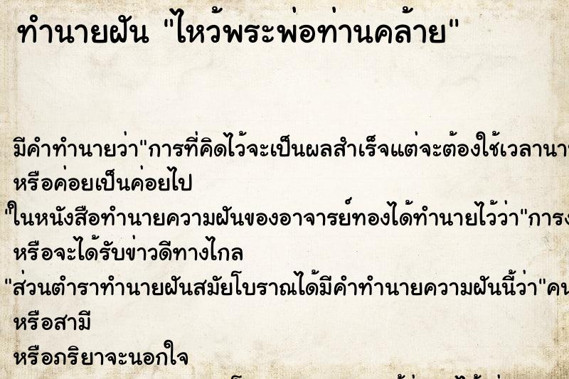 ทำนายฝันทำนายฝันไหว้พระพ่อท่านคล้าย