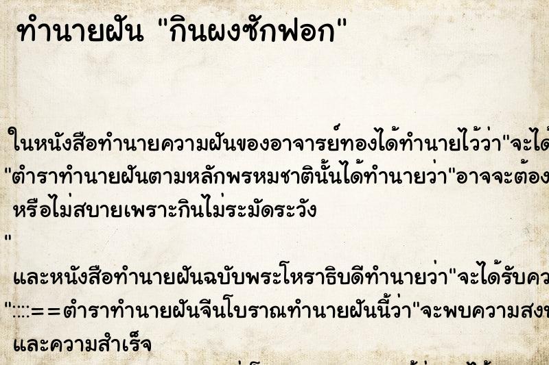 ทำนายฝัน กินผงซักฟอก