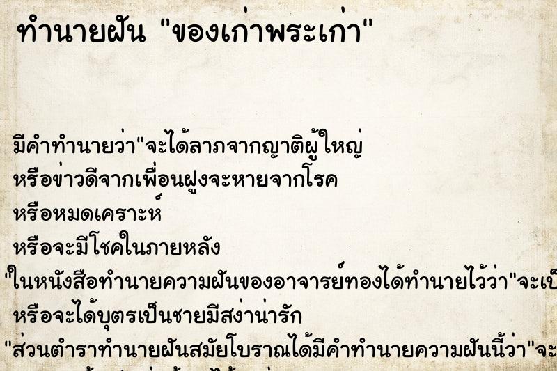 ทำนายฝัน ของเก่าพระเก่า แม่นๆ ฟรี ด้วยตำราหนังสือทำนายฝันโบราณ ทำนายฝันของเก่าพระเก่า
