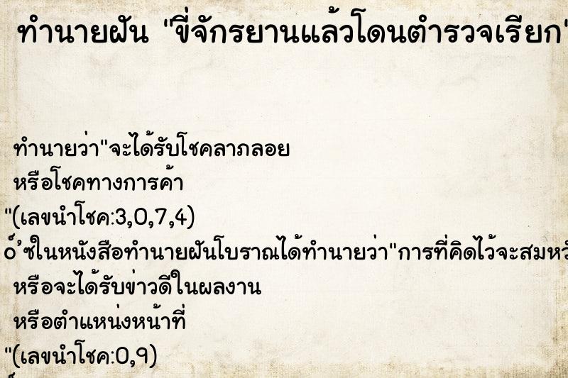 ทำนายฝัน ขี่จักรยานแล้วโดนตำรวจเรียก ทำนายฝัน ขี่จักรยานแล้วโดนตำรวจเรียก